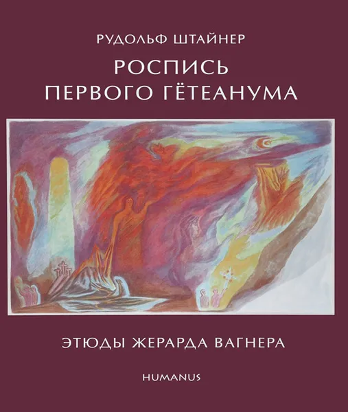 Обложка книги Роспись первого Гетеанума. Этюды Жерарда Вагнера, Рудольф Штайнер