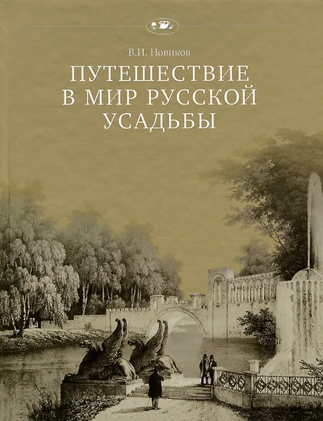 Обложка книги Путешествие в мир русской усадьбы, В. И. Новиков