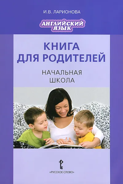 Обложка книги Английский язык. Начальная школа. Книга для родителей, И. В. Ларионова