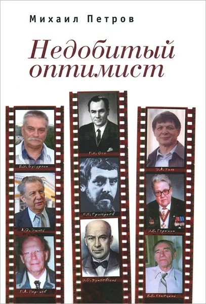 Обложка книги Недобитый оптимист, Михаил Петров