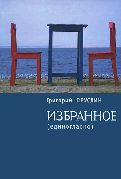 Обложка книги Григорий Пруслин. Избранное (единогласно), Григорий Пруслин