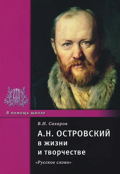 Обложка книги А. Н. Островский в жизни и творчестве, В. И. Сахаров