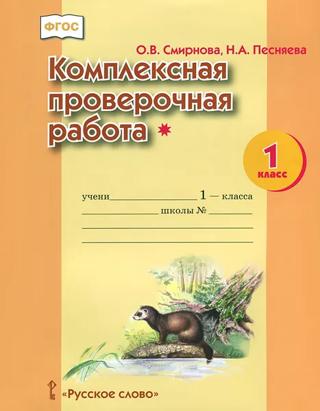 Обложка книги Комплексная проверочная работа*. 1 класс, О. В. Смирнова, Н. А. Песняева