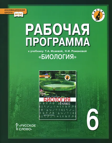 Обложка книги Биология. 6 класс. Рабочая программа. К учебнику Т. А. Исаевой, Н. И. Романовой, С. Н. Новикова, Н. И. Романова