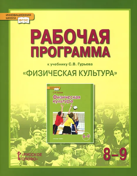 Обложка книги Физическая культура. 8-9 классы. Рабочая программа. К учебнику С. В. Гурьева, Т. В. Андрюхина