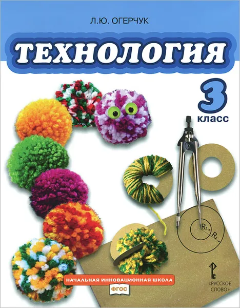 Обложка книги Технология. 3 класс. Учебник, Л. Ю. Огерчук