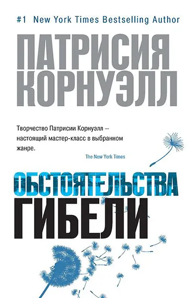 Обложка книги Обстоятельства гибели, Патрисия Корнуэлл