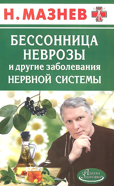 Обложка книги Бессонница, неврозы и другие заболевания нервной системы, Н.И. Мазнев