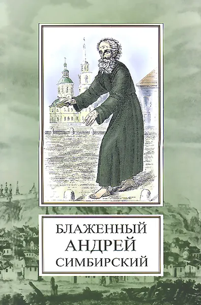 Обложка книги Блаженный Андрей Симбирский, В. И. Мельник
