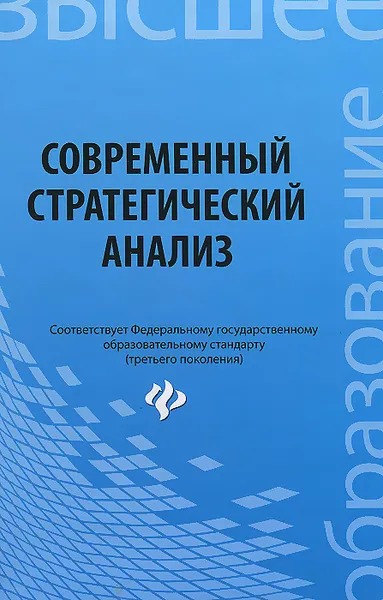 Обложка книги Современный стратегический анализ. Учебное пособие, Наталья Турянская,Ирина Ткаченко,М. Середа,Н. Ерина,Павел Иванов