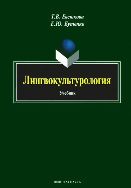 Обложка книги Лингвокультурология. Учебник, Т. В. Евсюкова, Е. Ю. Бутен-ко