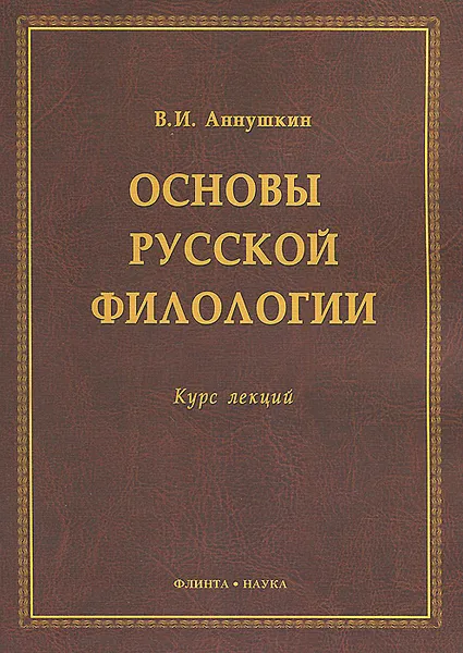 Обложка книги Основы русской филологии. Курс лекций, В. И. Аннушкин