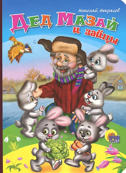 Обложка книги Дед Мазай и зайцы, Николай Некрасов