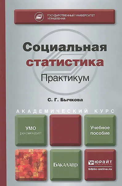 Обложка книги Социальная статистика. Практикум. Учебное пособие, С. Г. Бычкова