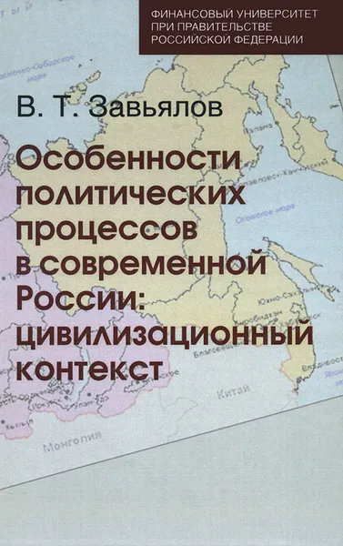 Обложка книги Особенности политических процессов в современной России. Цивилизационный контекст, В. Т. Завьялов