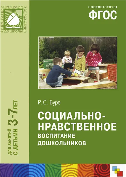 Обложка книги Социально-нравственное воспитание дошкольников. Для занятий с детьми 3-7 лет, Р. С. Буре