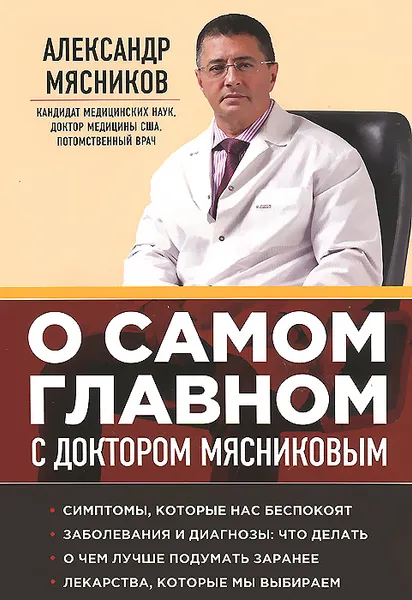 Обложка книги О самом главном с доктором Мясниковым, Александр Мясников