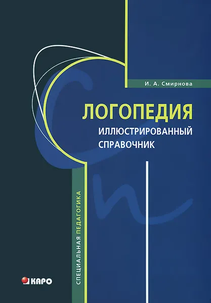 Обложка книги Логопедия. Иллюстрированный справочник, И. А. Смирнова