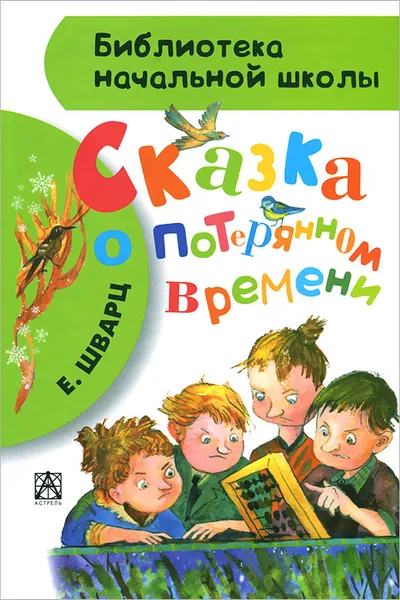 Обложка книги Сказка о потерянном времени, Е. Шварц