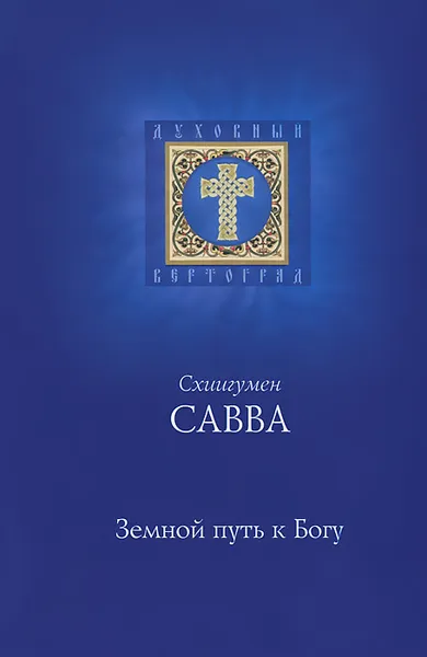 Обложка книги Земной путь к Богу, Схиигумен Савва (Остапенко)