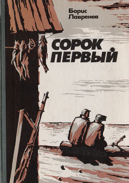 Обложка книги Сорок первый, Борис Лавренев