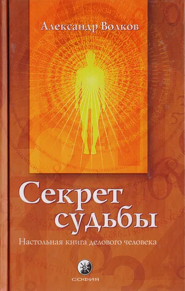 Обложка книги Секрет судьбы. Настольная книга делового человека, Волков Александр В.