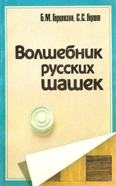 Обложка книги Волшебник русских шашек, Б. М. Герцензон, С. С. Гершт