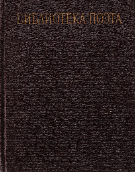 Обложка книги Библиотека поэта. Аннотированная библиография (1933-1965). Общий план, Лурье Арон Наумович