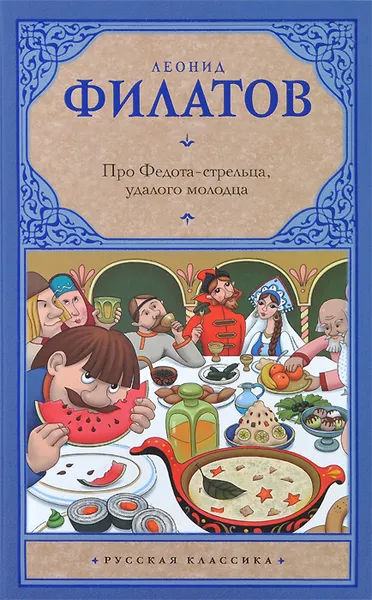 Обложка книги Про Федота-стрельца, удалого молодца, Леонид Филатов