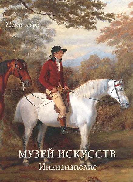 Обложка книги Музей искусств. Индианаполис, Елена Милюгина