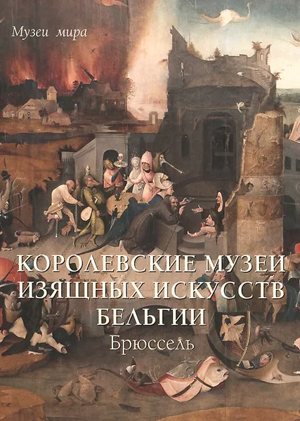 Обложка книги Королевские музеи изящных искусств Бельгии. Брюссель, Елена Милюгина