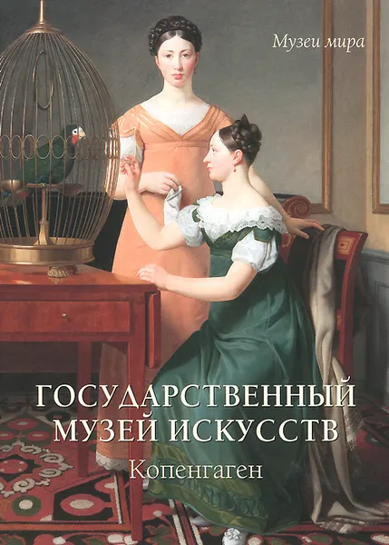 Обложка книги Государственный музей искусств. Копенгаген, Елена Милюгина