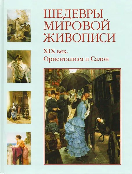 Обложка книги Шедевры мировой живописи. XIX век. Ориентализм и Салон, Виктор Темкин,Вера Калмыкова