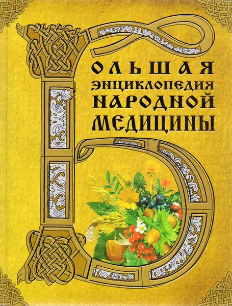 Обложка книги Большая энциклопедия народной медицины, Елена Самохина,Геннадий Непокойчицкий,Иван Губанов,Анна Чумакова,Раиса Чумакова,Геннадий Балакирев,Владимир Бушнев