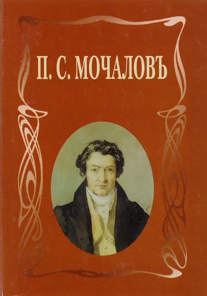 Обложка книги П. С. Мочалов: Летопись жизни и творчества, М. Л. Ласкина