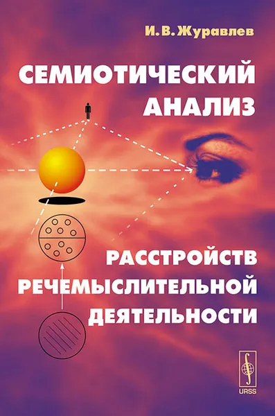 Обложка книги Семиотический анализ расстройств речемыслительной деятельности, И. В. Журавлев