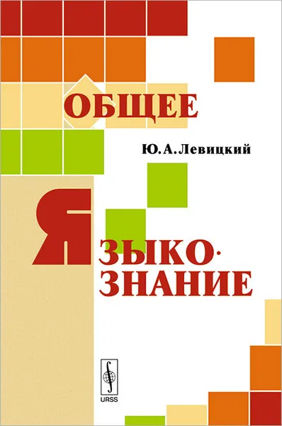 Обложка книги Общее языкознание, Ю. А. Левицкий