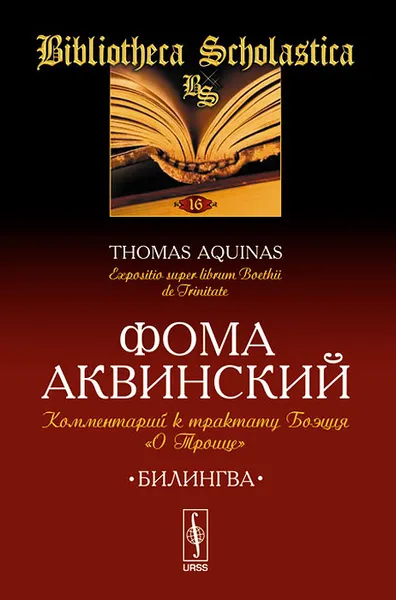 Обложка книги Комментарий к трактату Боэция 