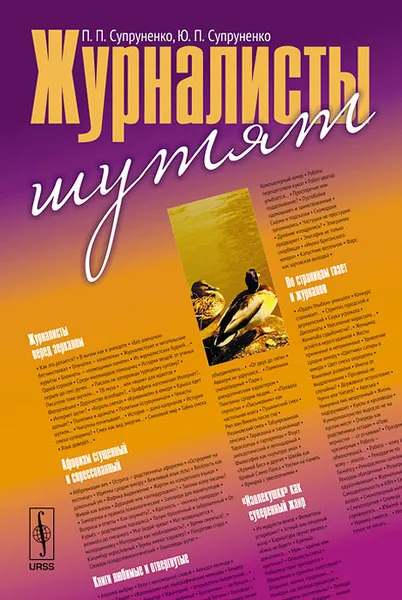 Обложка книги Журналисты шутят, П. П. Супруненко, Ю. П. Супруненко