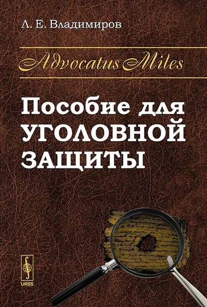 Обложка книги Advocatus Miles. Пособие для уголовной защиты, Л. Е. Владимиров