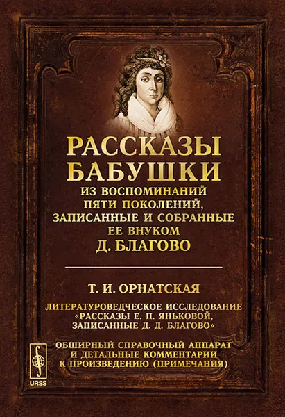 Обложка книги Рассказы бабушки. Из воспоминаний пяти поколений, записанные и собранные ее внуком Д. Благово. Литературоведческое исследование 