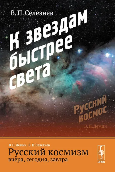 Обложка книги Русский космизм вчера, сегодня, завтра. Часть 2. К звездам быстрее света, В. П. Селезнев