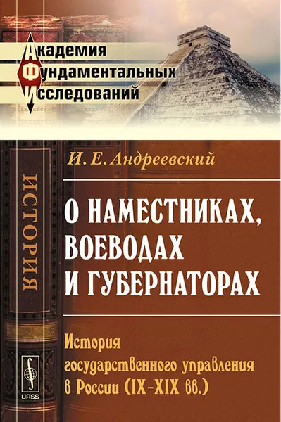 Обложка книги О наместниках, воеводах и губернаторах. История государственного управления в России (IX-XIX вв.), И. Е. Андреевский