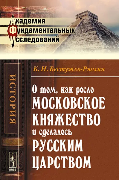 Обложка книги О том, как росло Московское княжество и сделалось русским царством, К. Н. Бестужев-Рюмин