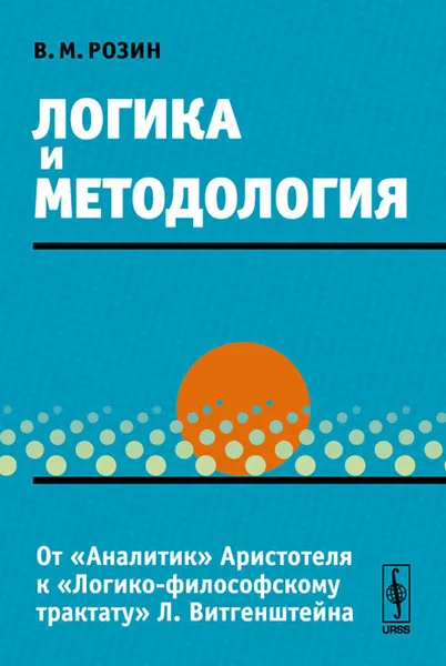 Обложка книги Логика и методология. От 