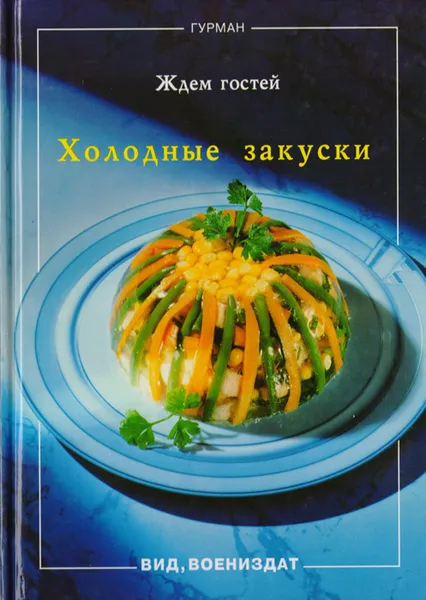 Обложка книги Холодные закуски. Ждем гостей, Анжелика Ильес