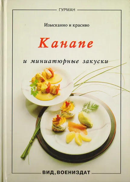 Обложка книги Канапе и миниатюрные закуски. Изысканно и красиво, Хайнц Имхов