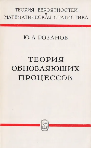 Обложка книги Теория обновляющих процессов, Розанов Юрий Анатольевич