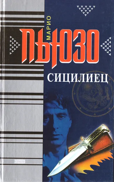 Обложка книги Сицилиец, Марио Пьюзо