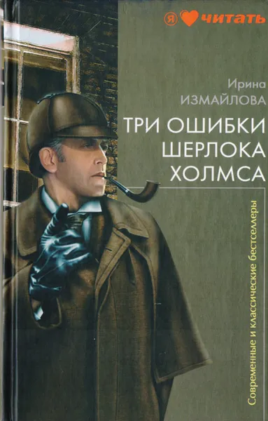 Обложка книги Три ошибки Шерлока Холмса, Измайлова Ирина Александровна